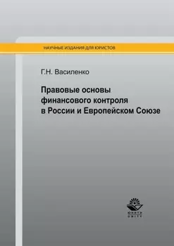 Правовые основы финансового контроля в России и Европейском Союзе
