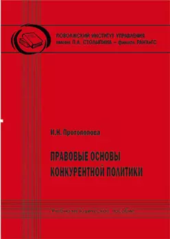 Правовые основы конкурентной политики