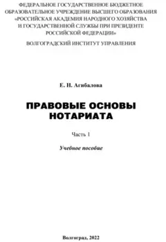Правовые основы нотариата. Часть 1