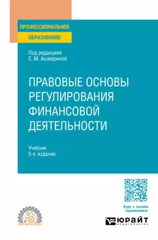 Правовые основы регулирования финансовой деятельности 5-е изд., пер. и доп. Учебник для СПО