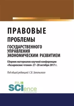 Правовые проблемы государственного управления экономическим развитием (материалы научной конференции Лазаревские чтения 27-28 октября 2017г.).. (Бакалавриат). Сборник материалов