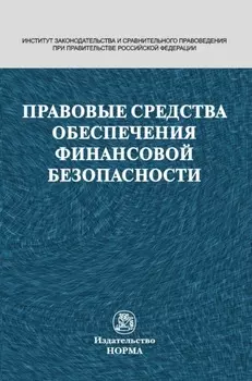 Правовые средства обеспечения финансовой безопасности