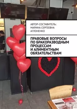 Правовые вопросы по бракоразводным процессам и алиментным обязательствам. Семейные ситуации