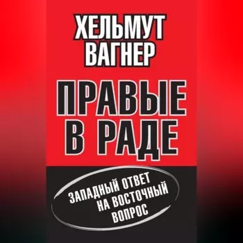Правые в Раде. Западный ответ на Восточный вопрос
