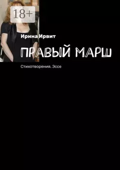 Правый марш. Стихотворения. Эссе
