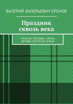 Праздник сквозь века. Учебное пособие. Семья, дружба для всей семьи