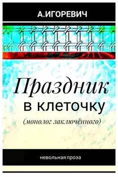 Праздник в клеточку (монолог заключённого)