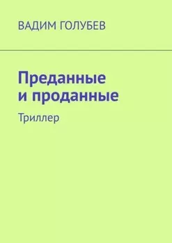 Преданные и проданные. Триллер