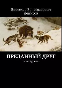 Преданный друг. Мелодрама