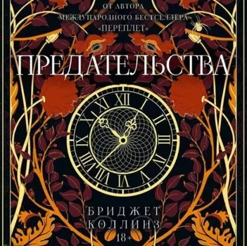 Предательства