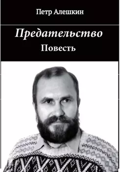 Предательство