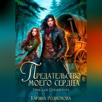 Предательство моего сердца. Тень для спецагента