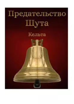 Предательство шута