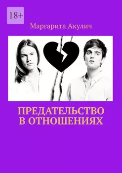 Предательство в отношениях