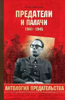 Предатели и палачи. 1941-1945