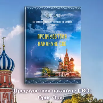 Предчувствия накануне СВО