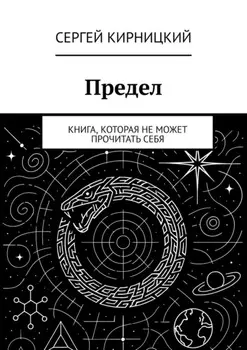 Предел. Книга, которая не может прочитать себя