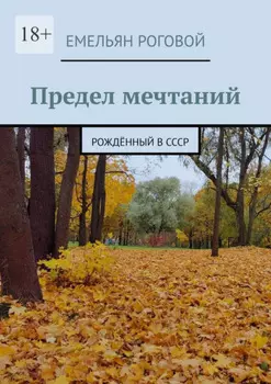 Предел мечтаний. Рождённый в СССР
