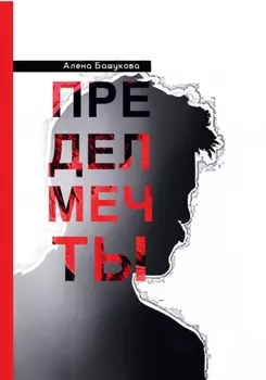 Предел мечты