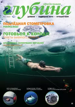 Предельная Глубина №1/2021