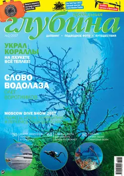 Предельная Глубина №2/2017