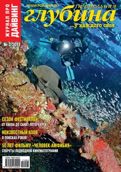 Предельная Глубина №3/2011