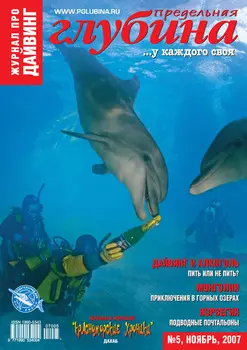 Предельная Глубина №5/2007