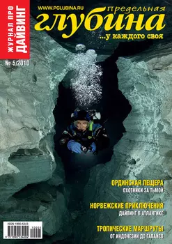 Предельная Глубина №5/2010