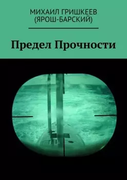 Предел прочности. Трагедия АПРК СН к-141 «КУРСК»