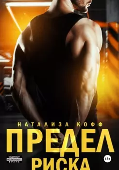Предел риска