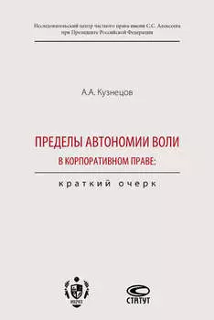 Пределы автономии воли в корпоративном праве: краткий очерк