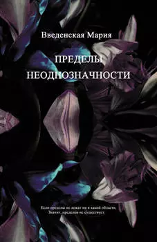 Пределы неоднозначности