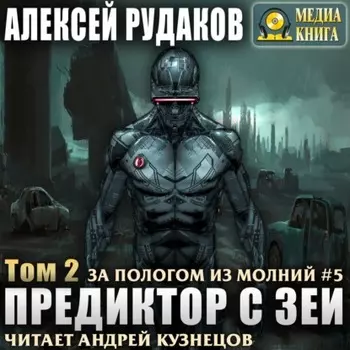 Предиктор с Зеи. Том 2