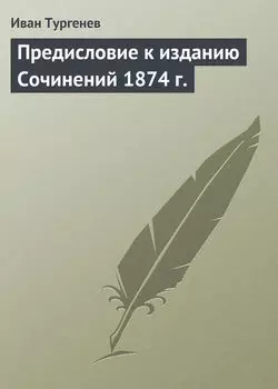 Предисловие к изданию Сочинений 1874 г.