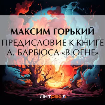 Предисловие к книге А. Барбюса «В огне»