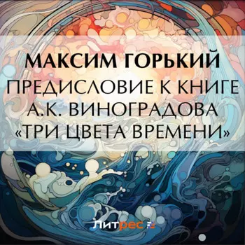 Предисловие к книге А. К. Виноградова «Три цвета времени»