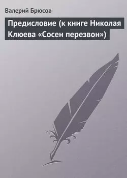 Предисловие (к книге Николая Клюева «Сосен перезвон»)