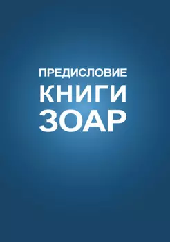 Предисловие Книги Зоар