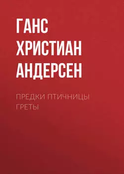 Предки птичницы Греты