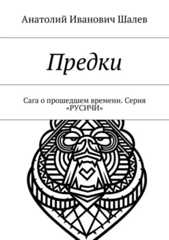 Предки. Сага о прошедшем времени. Серия «Русичи»