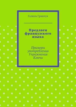 Предлоги французского языка. Примеры употребления. Упражнения. Ключи