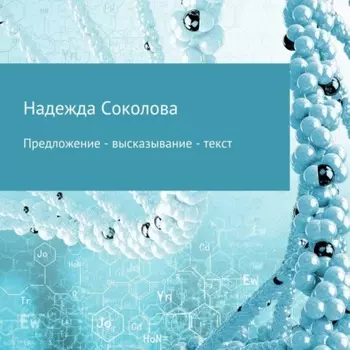 Предложение – высказывание – текст