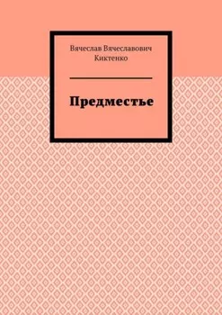 Предместье