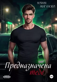 Предназначена тебе