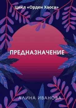 Предназначение