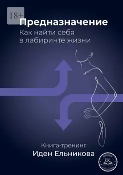 Предназначение. Как найти себя в лабиринте жизни