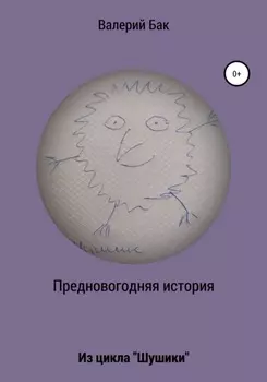 Предновогодняя история