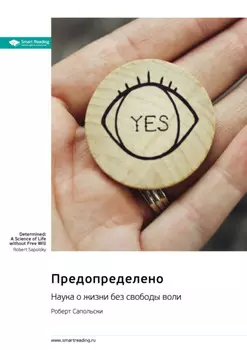 Все решено. Жизнь без свободы воли. Роберт Сапольски. Саммари