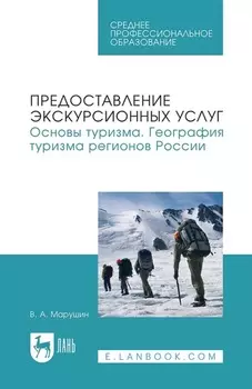 Предоставление экскурсионных услуг. Основы туризма. География туризма регионов России. Учебное пособие для СПО