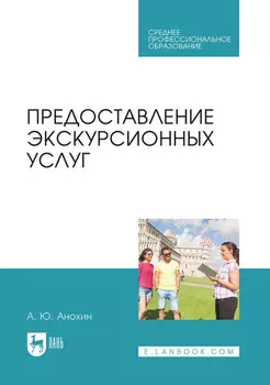 Предоставление экскурсионных услуг. Учебник для СПО